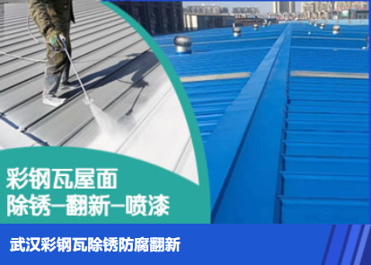 嘉兴属屋面防腐翻新是确保金属屋面长久使用