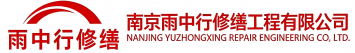 雨中行修缮嘉兴节能科技有限公司